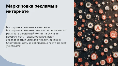 Маркировка рекламы в интернете.Токены.Ответственность