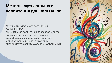 Методы музыкального воспитания в работе с детьми дошкольного возраста