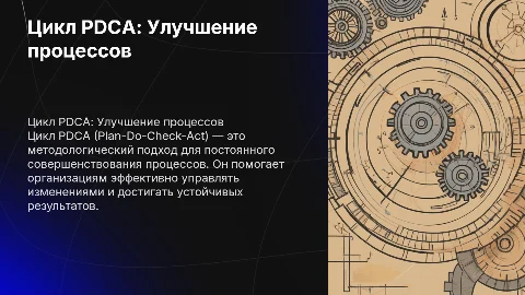 Цикл PDCA как инструмент непрерывного улучшения процессов