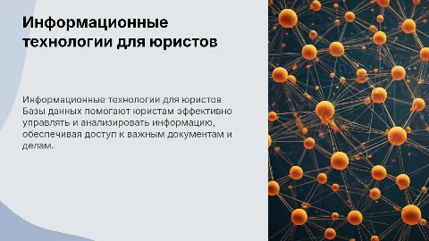 Информационные технологии и базы данных для юристов