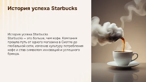 История успеха Starbucks
