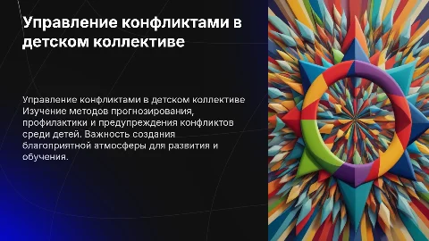Управление конфликтами в детском коллективе: технологии и методы