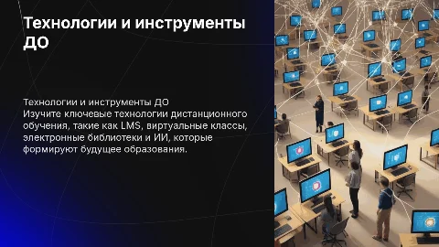 Технологии и инструменты дистанционного обучения (LMS, ИИ)