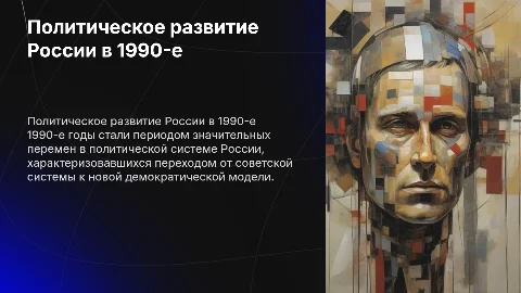 Политическое развитие Российской Федерации в 1990-е гг