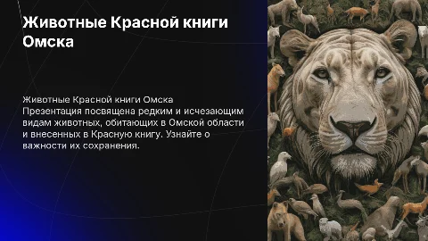 Животные Красной книги Омской области