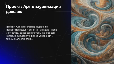 проект арт визуализация чувств дежавю