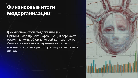 Финансовые результаты медицинской организации: прибыль и затраты