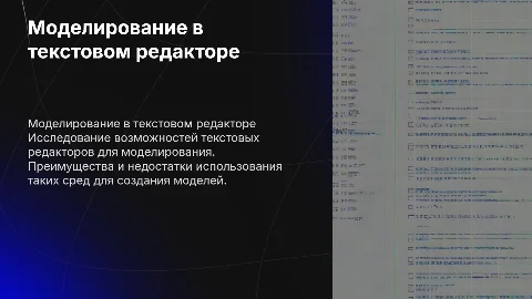 Моделирование в среде текстового редактора