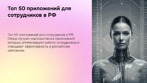 Топ 50 российских корпоративных приложения для сотрудников
