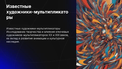 Презентация по проекту: известные художники-мультипликаторы