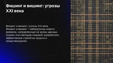 Фишинг и вишинг: Угроза XXI века - Анализ и защита