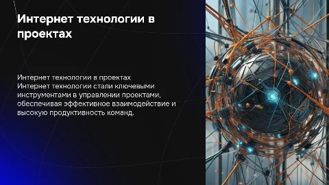 интернет технологии в проектной деятельности