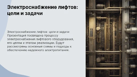Цели работы по электроснабжению лифтового оборудования