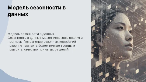 Модель сезонности в данных и устранение ее