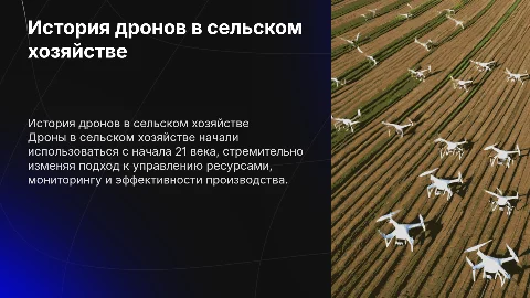 История применения дронов в сельском хозяйстве