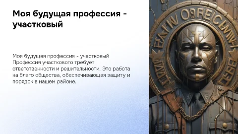 Тема Моя будущая профессия - участковый (Без фото людей)