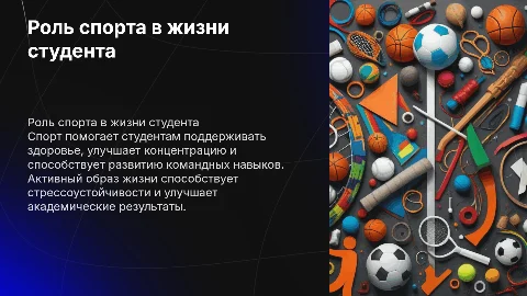 Роль спорта в жизни студента