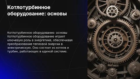 котлотурбинное оборудование