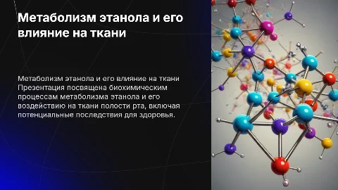 Метаболизм этанола и его эффекты на ткани полости рта