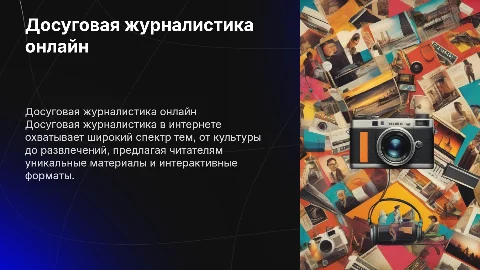 Досуговая журналистика в интернет пространстве