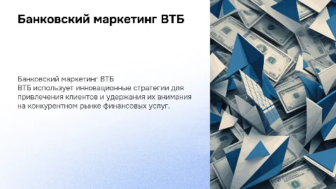 банковский маркетинг втб