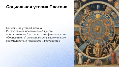 Социальная утопия Платона.Философия