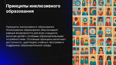принципы инклюзивного образования презентация