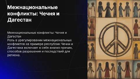 Роль в разрешении межнациональных конфликтов: Чечня и Дагестан