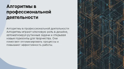 алгоритмы в профессиональной деятельности (дизайн и др.)
