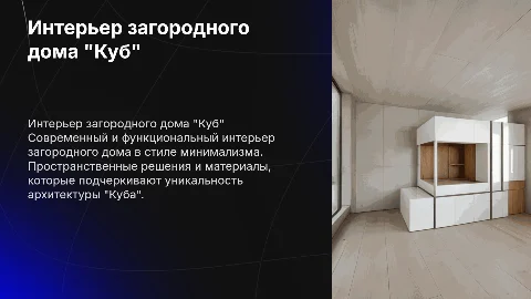 Интерьер загородного дома "куб"