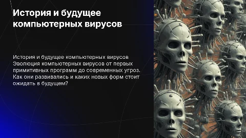 Компьютерные вирусы: история и будущее угроз
