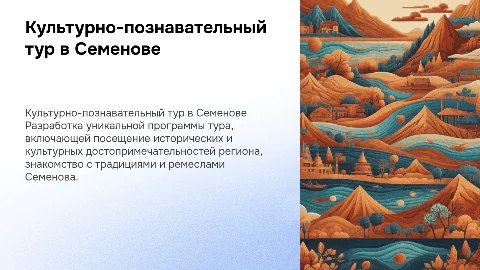 Разработка программы культурно-познавательного тура в регионе семенов