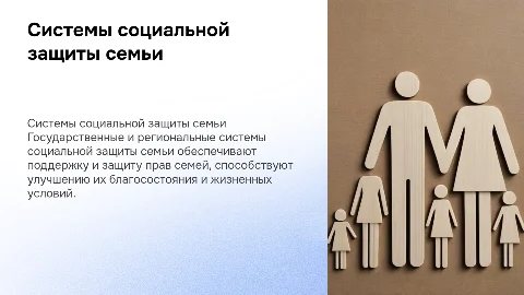 ГОСУДАРСТВЕННАЯ И РЕГИОНАЛЬНАЯ СИСТЕМЫ СОЦИАЛЬНОЙ ЗАЩИТЫ СЕМЬИ