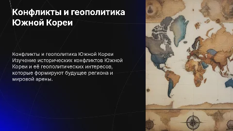 Войны и конфликты в Южной Корее: геополитический анализ
