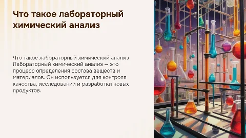 Что такое лабораторно химический анализ
