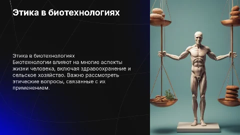 Этические аспекты биотехнологий и их влияние на человека