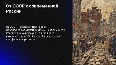 Современная Россия: переход от СССР к современности