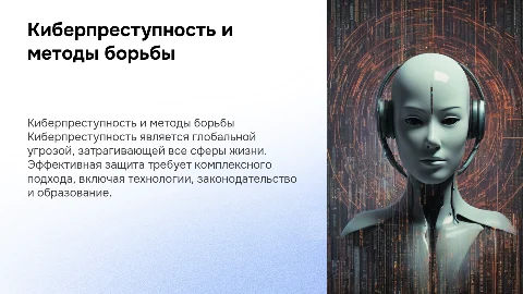 киберпреступность и как с ней бороться