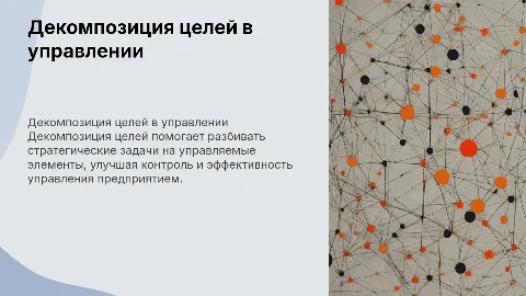 Декомпозиция целей: управление эффективностью предприятия