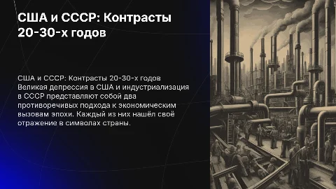 Сравнение США и СССР в 20-30-е годы: подходы и вызовы