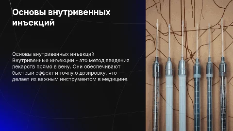 Внутривенные инъекции