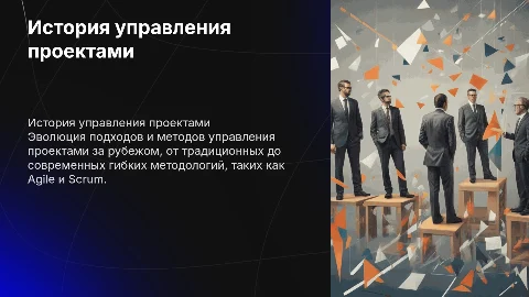 История управления проектами за рубежом