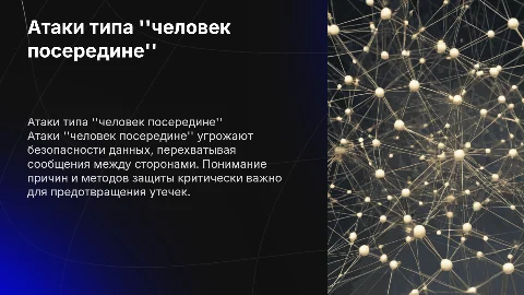 Атаки типа "человек посередине": причины и защита