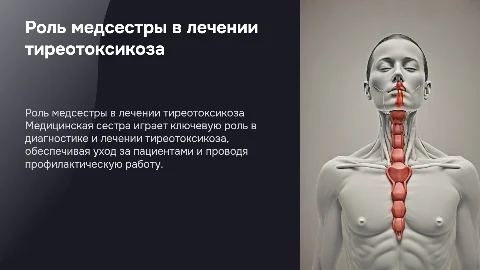 Участие медсестры в лечении тиреотоксикоза: ключевые аспекты