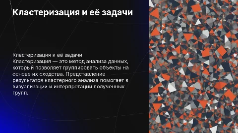 Постановка задачи кластеризации и представление результатов