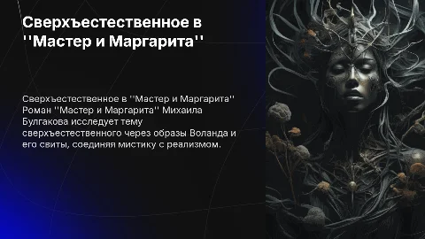 Образ сверхъестественного в романе Мастер и Маргарита