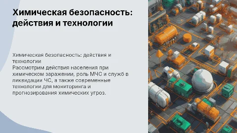 Действия населения при химическом заражении и роль МЧС