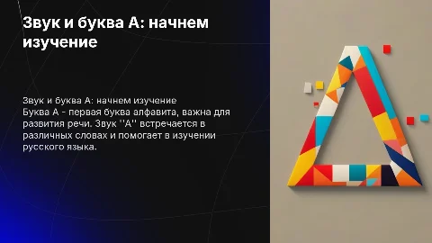Звук и буква А