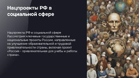 Государственные и национальные проекты РФ в социальной сфере