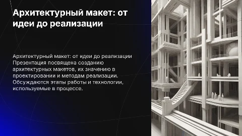 Презентация для дипломной работы по теме архитектурного макета